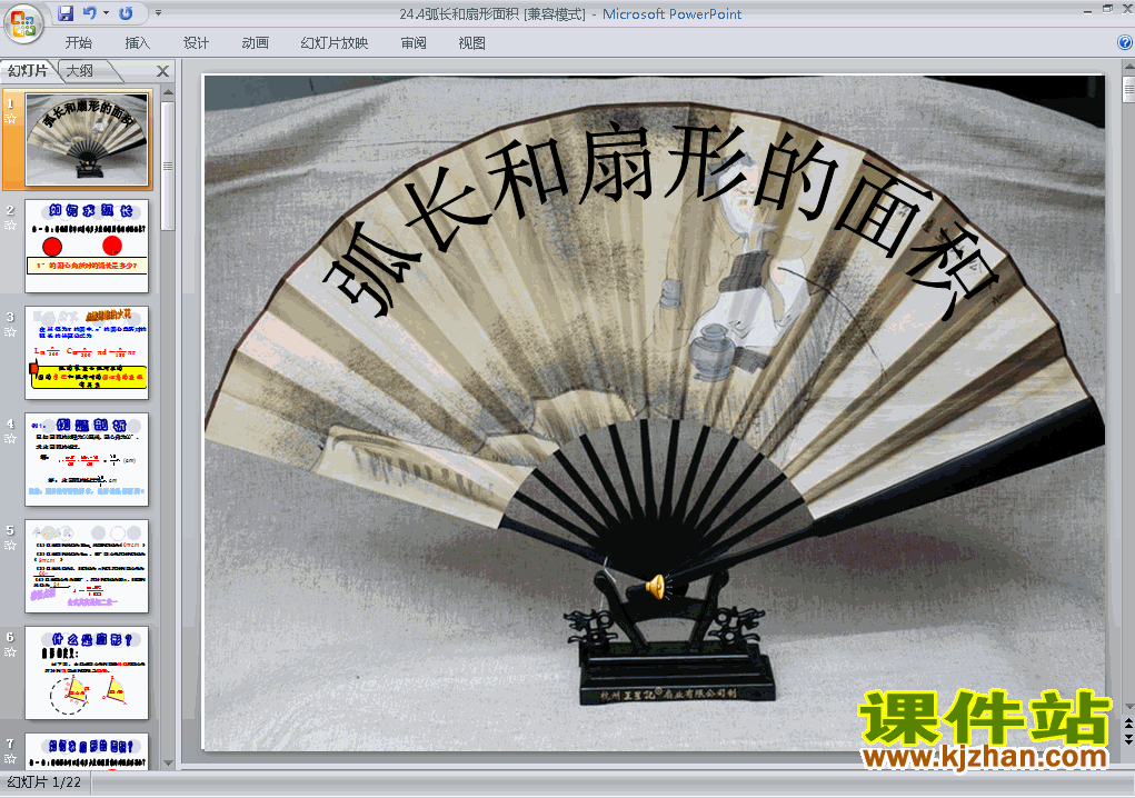 九上数学24.4弧长和扇形面积ppt比赛获奖教学课件下载