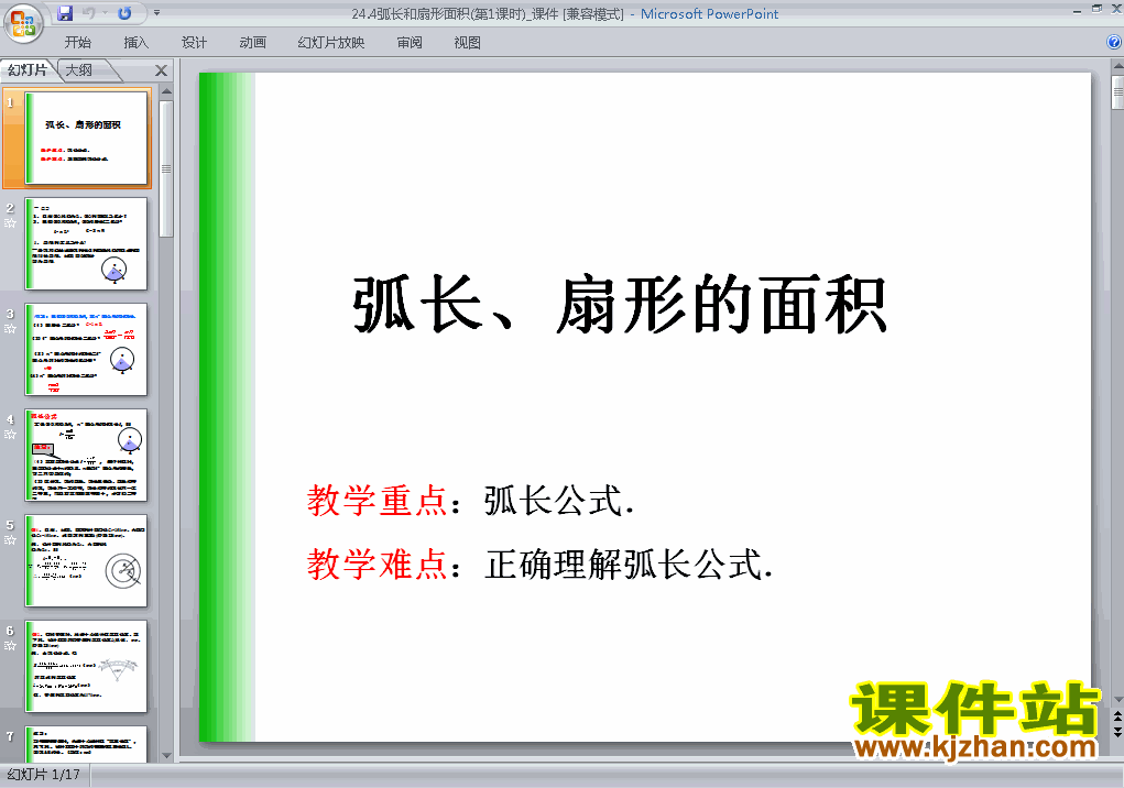 24.4弧长和扇形面积PPT教学自制课件(九年级数学上册)
