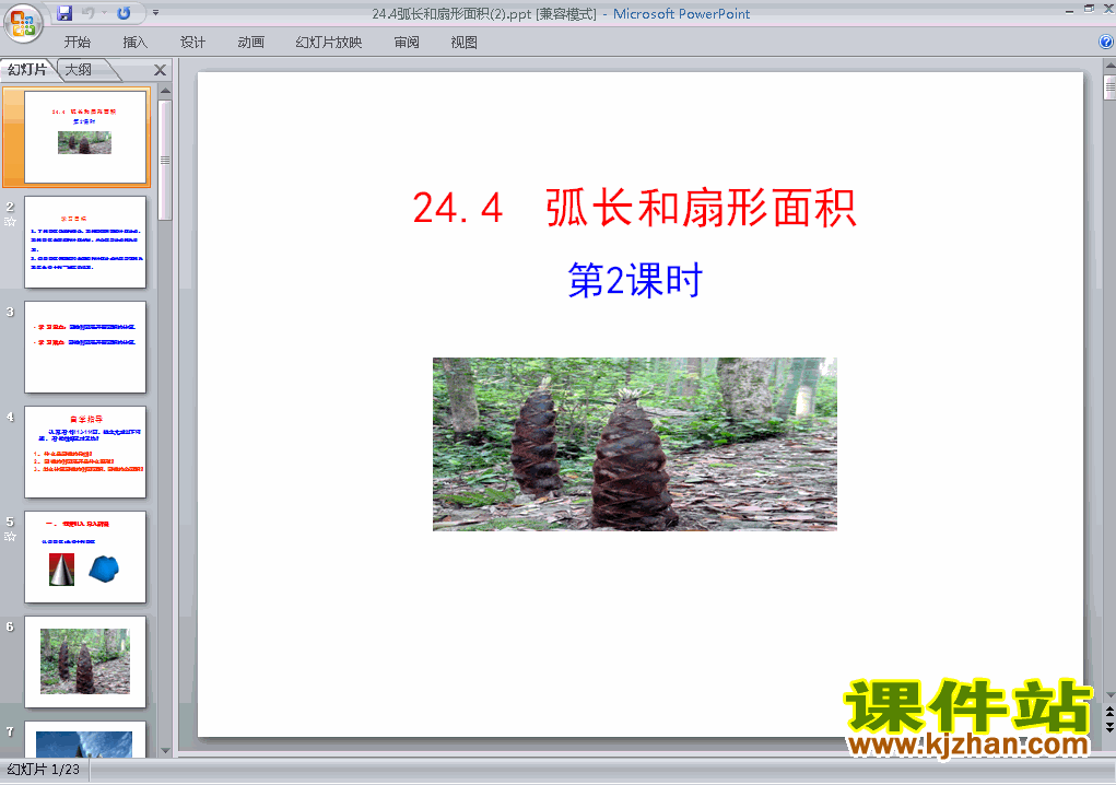 九上数学24.4弧长和扇形面积优秀获奖PPT课件下载