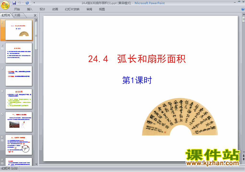 九上人教版数学24.4弧长和扇形面积精品PPT课件下载