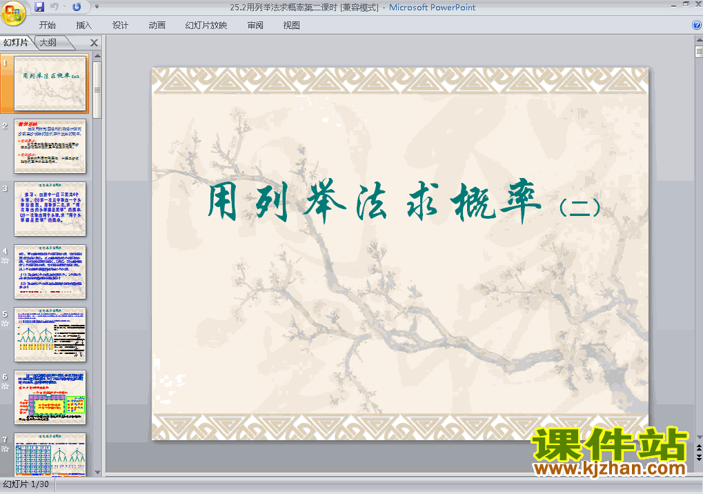 下载25.2用列举法求概率九年级上册数学公开课ppt课件