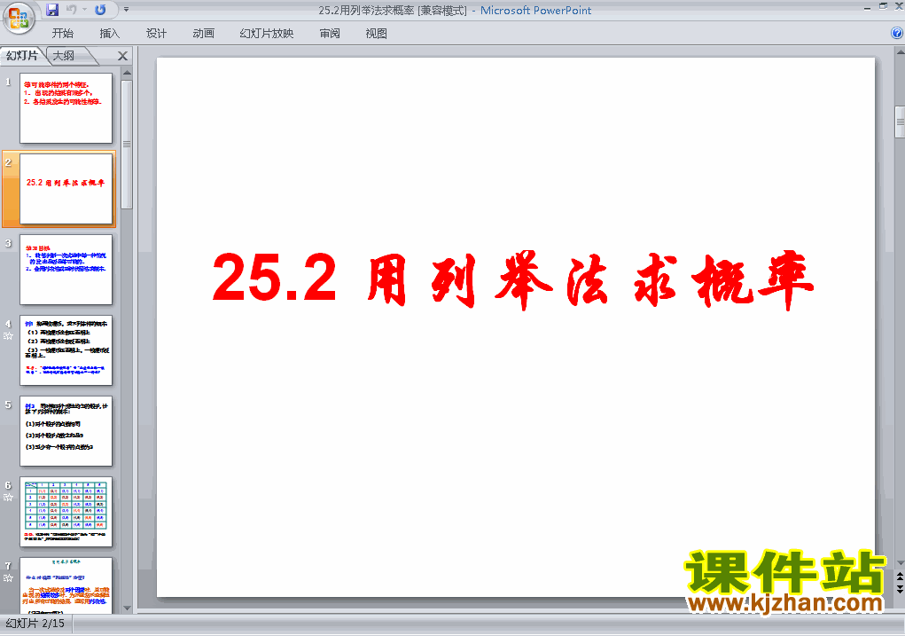 九上数学25.2用列举法求概率ppt比赛获奖教学课件下载