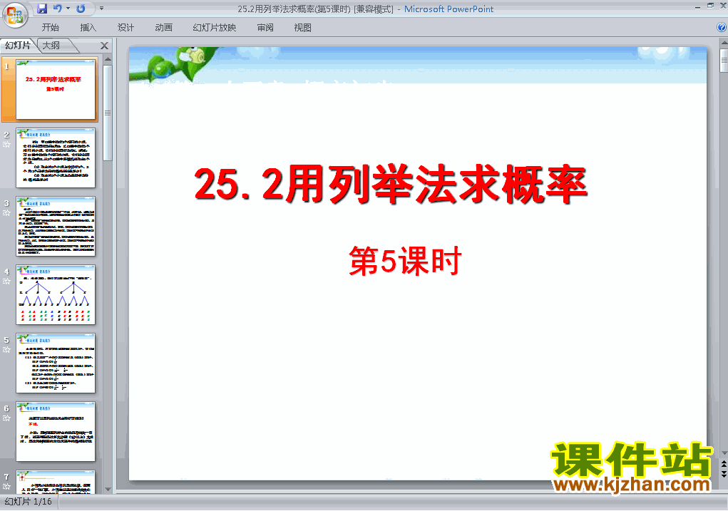 九上数学25.2用列举法求概率优秀获奖PPT课件下载