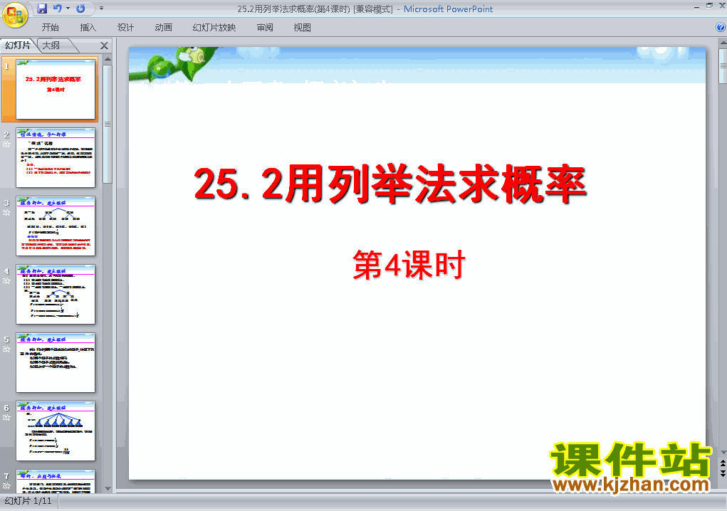 九上人教版数学25.2用列举法求概率精品PPT课件下载