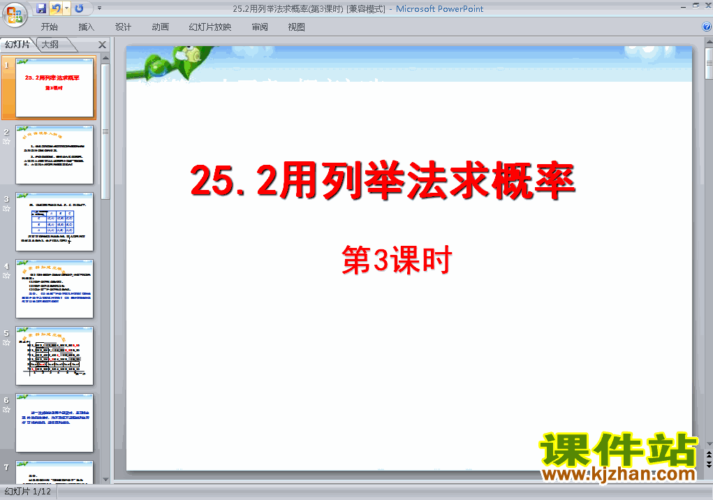 下载数学九上25.2用列举法求概率教研课PPT教学课件