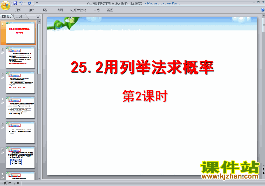 九年级数学上册25.2用列举法求概率上课ppt课件下载