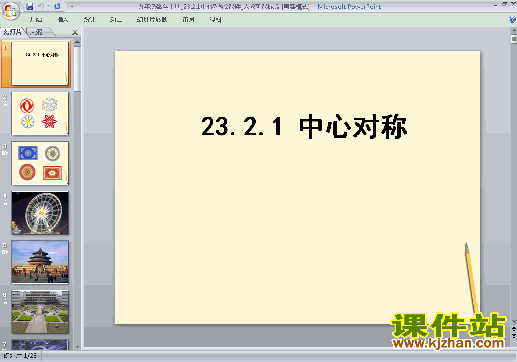 下载23.2中心对称九年级上册数学公开课ppt课件