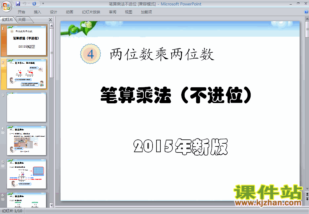 三年级下册人教版笔算乘法不进位数学ppt课件下载