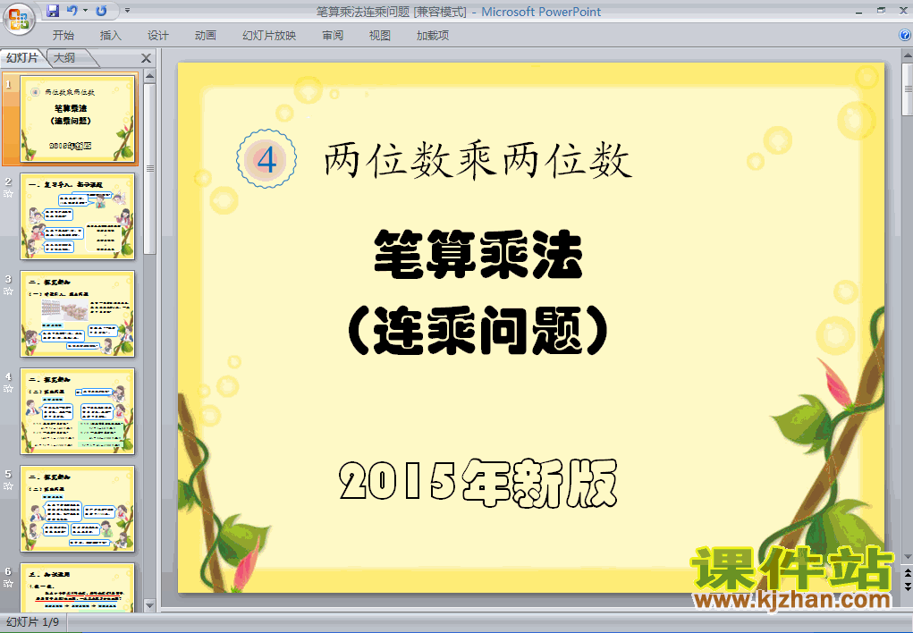 笔算乘法连乘问题数学ppt教学课件下载