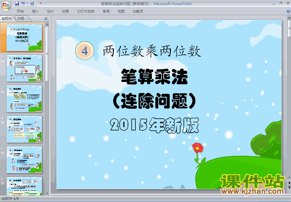 人教版数学笔算乘法连除问题ppt课件（三年级下册）