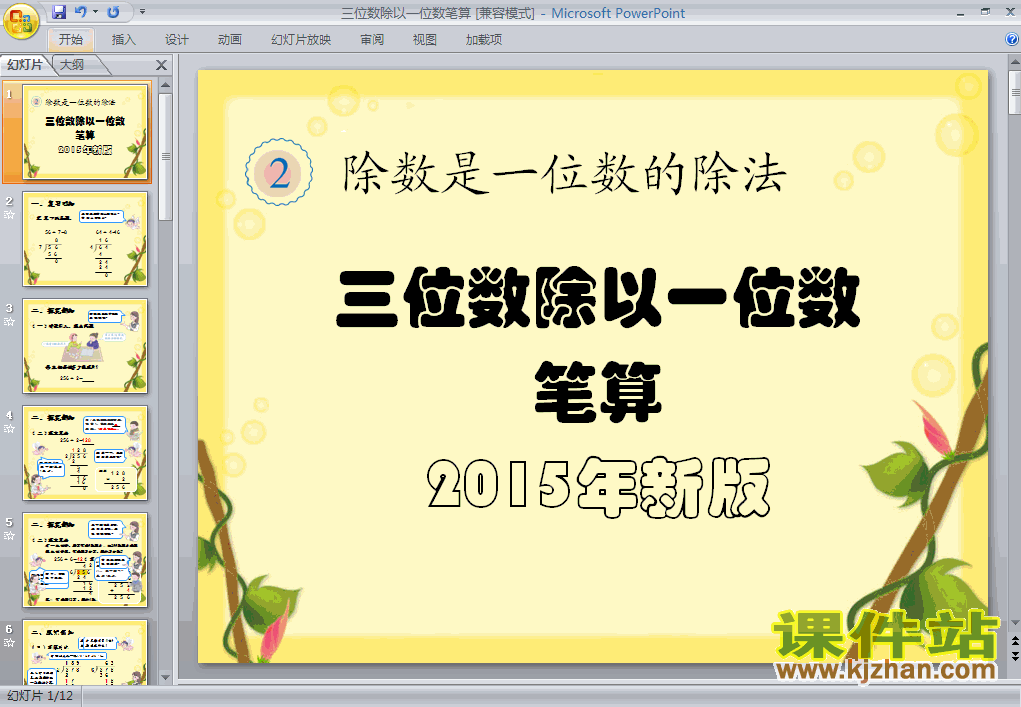 下载三位数除以一位数笔算数学ppt课件