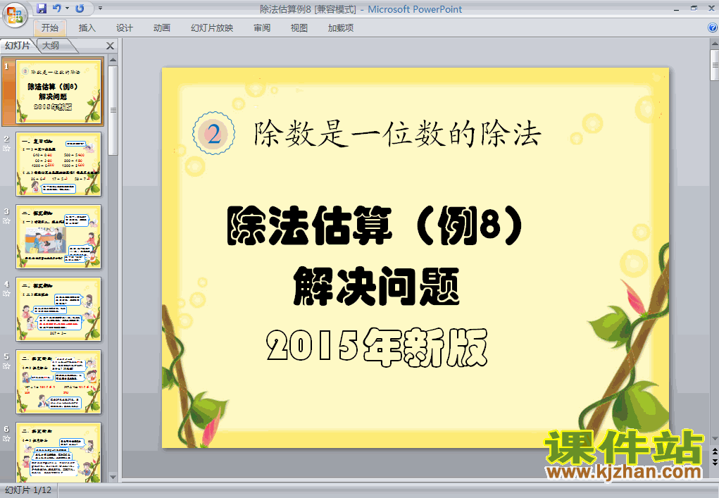 除法估算例8解决问题ppt课件下载