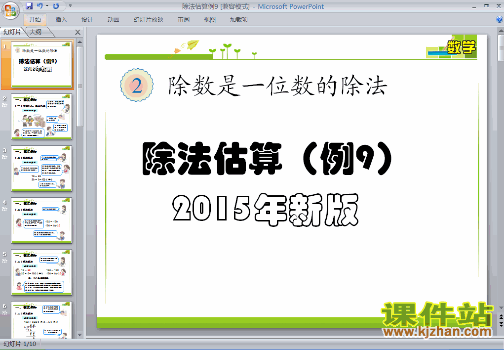 下载除法估算例9解决问题数学ppt课件