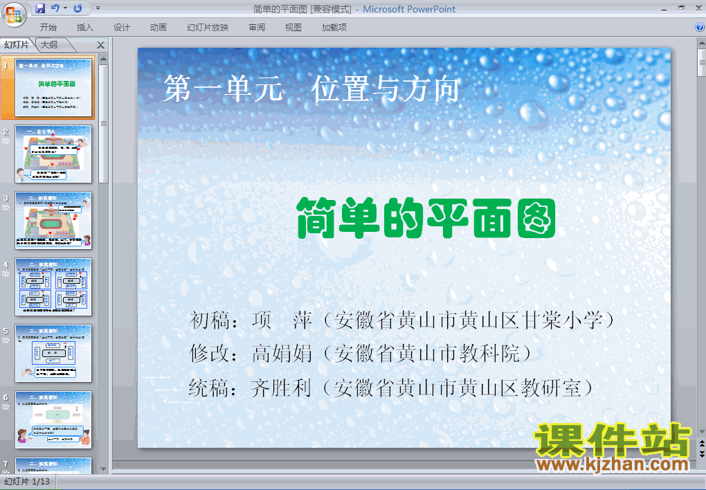简单的平面图数学ppt教学课件下载