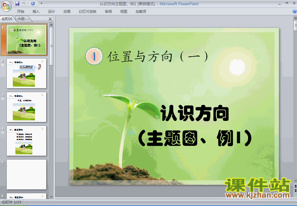 人教版数学认识方向主题图、例1ppt课件（三年级下册）