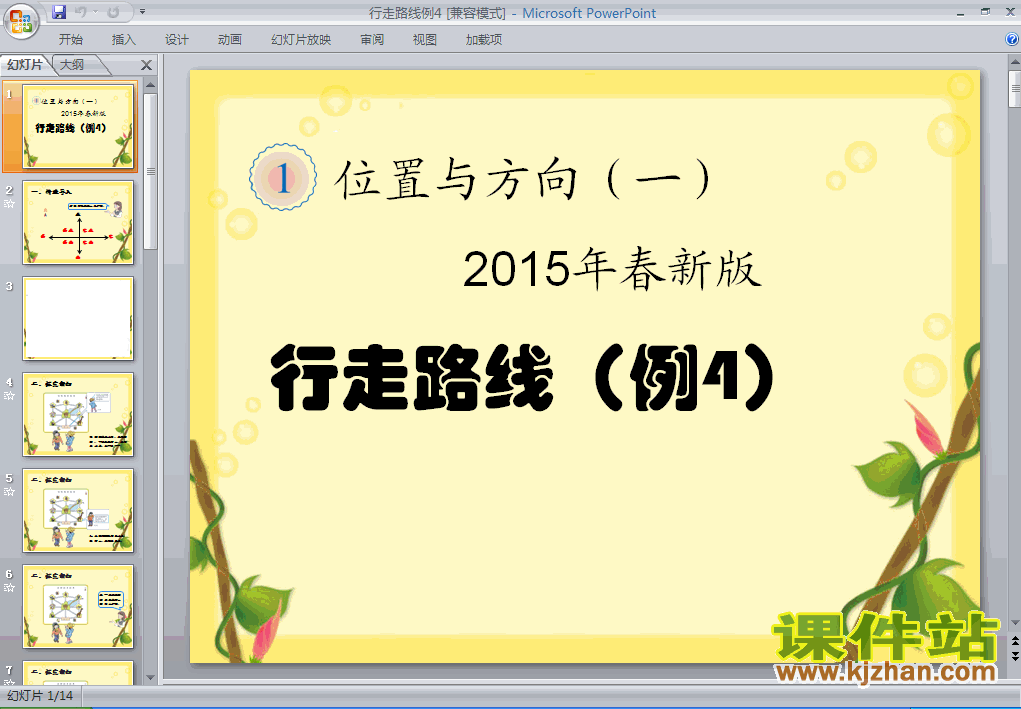 三年级数学下册行走路线例4PPT课件下载