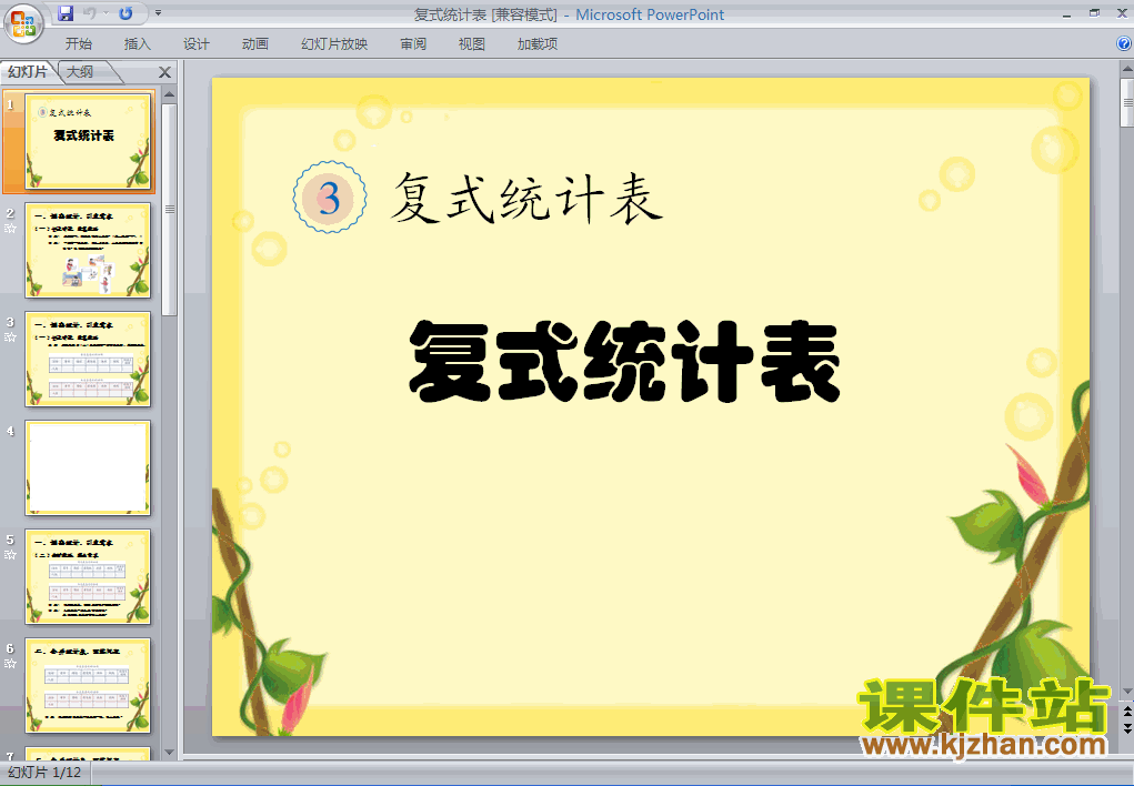 三年级下册人教版复式统计图数学ppt课件下载