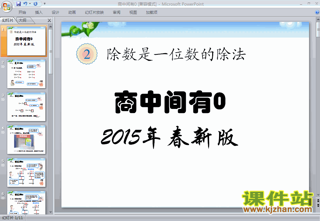 三年级下册人教版商中间有0数学ppt课件下载