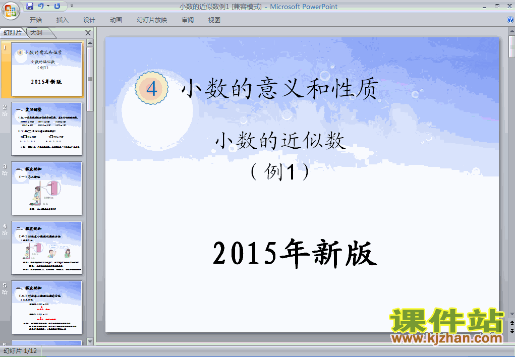 ppt2015年新版：小数的近似数例1课件