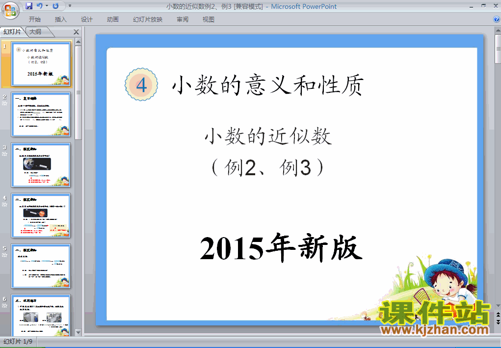 下载2015年新版：小数的近似数例2、例3ppt课件