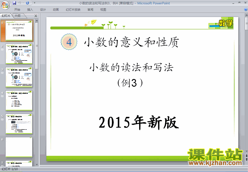 2015年新版:小数的读法和写法例3、例4ppt课件下载