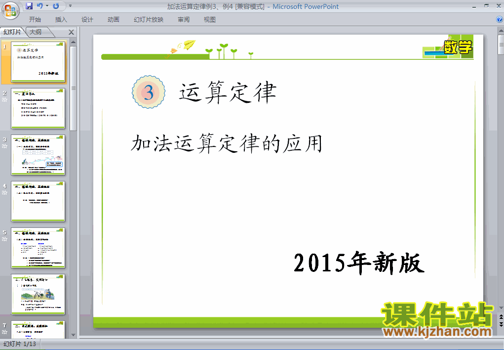 下载加法运算定律的应用数学ppt课件