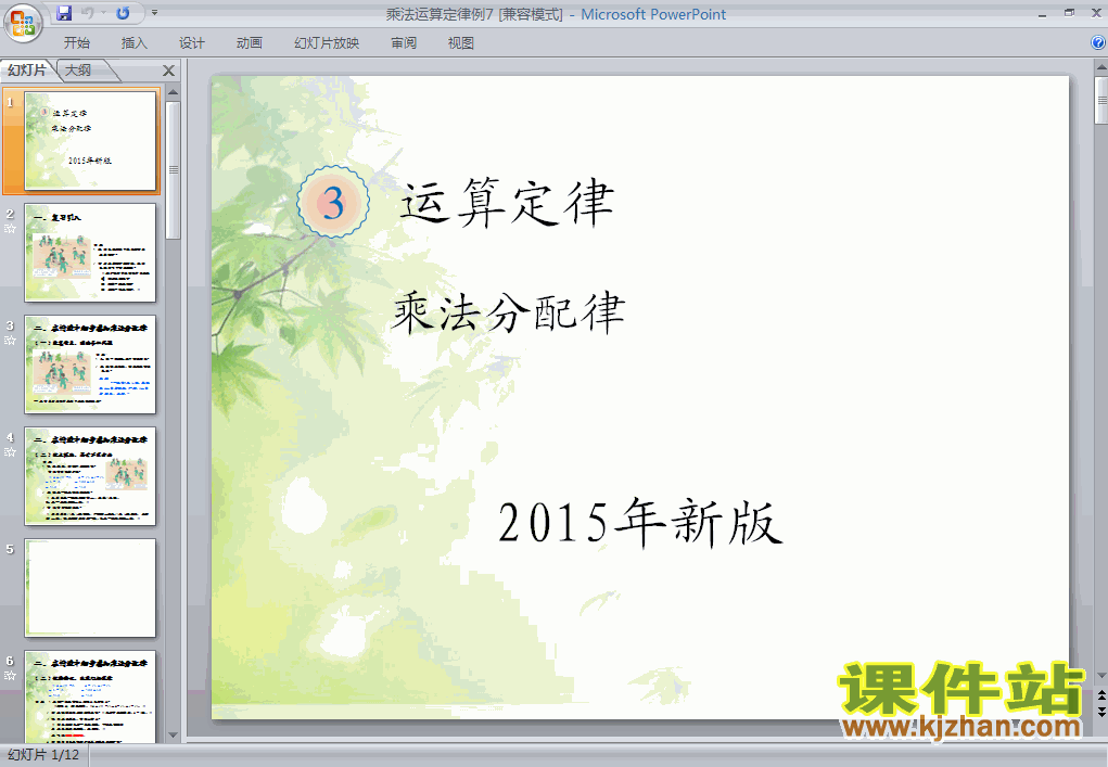 人教版数学2015年新版:乘法分配律ppt课件
