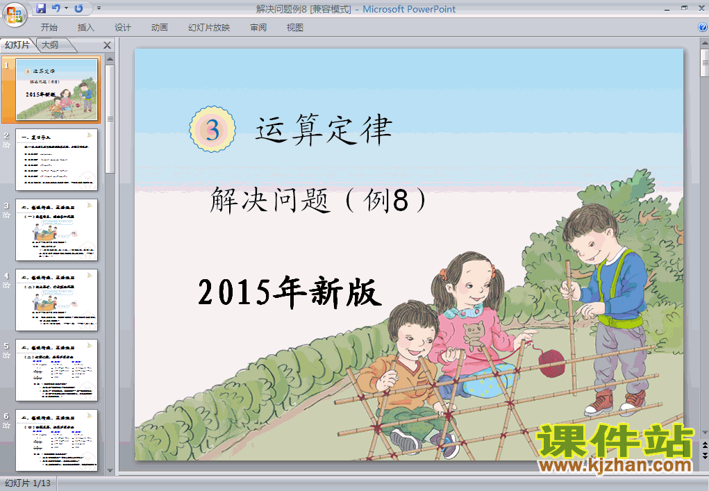 2015年新版:运算定律解决问题例8PPT教学课件