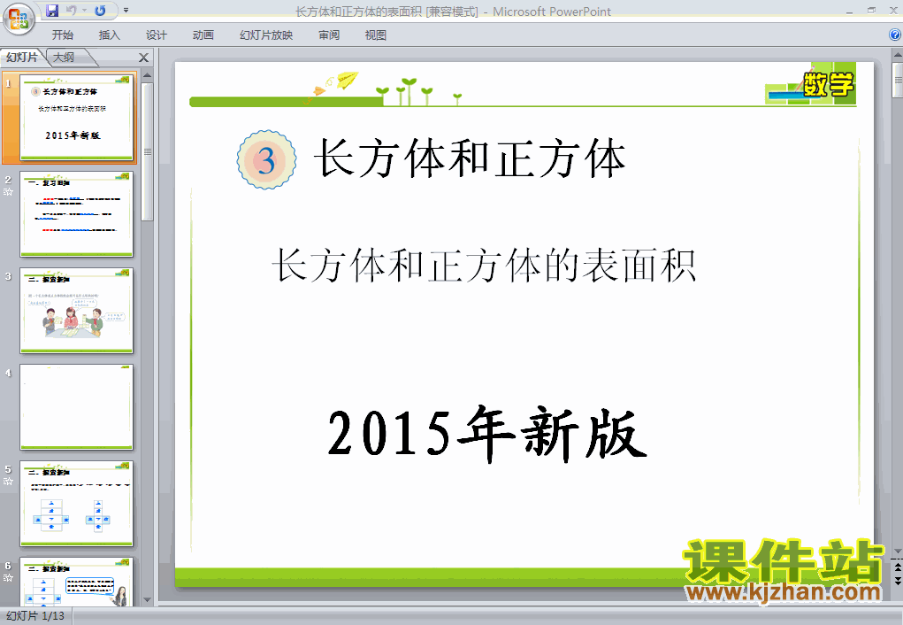 2015年新版:长方体和正方体的表面积数学ppt课件下载