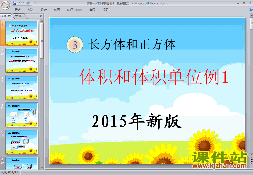小学数学2015年新版:体积和体积单位例1ppt课件下载