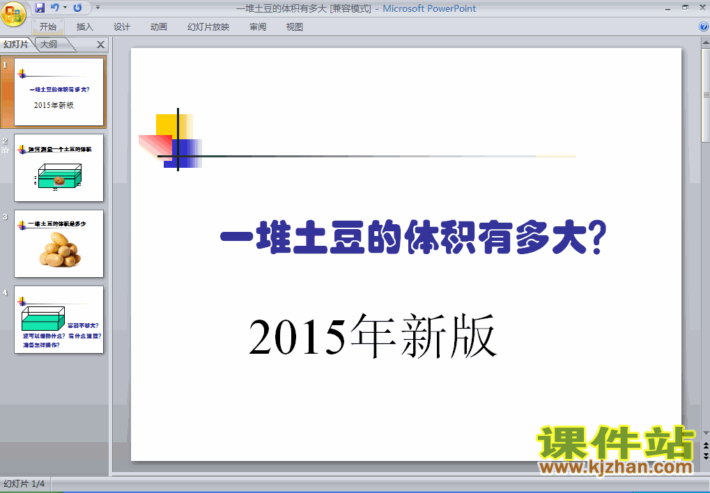 下载小学数学ppt一堆土豆的体积有多大课件