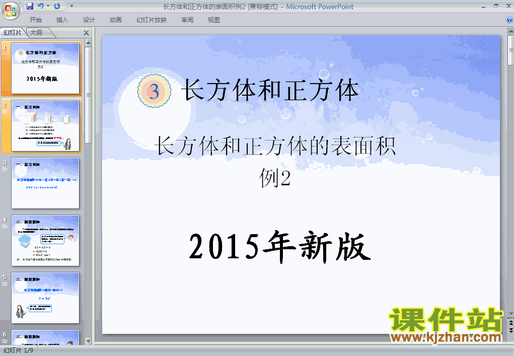 2015年新版:长方体和正方体的表面积例2数学ppt课件