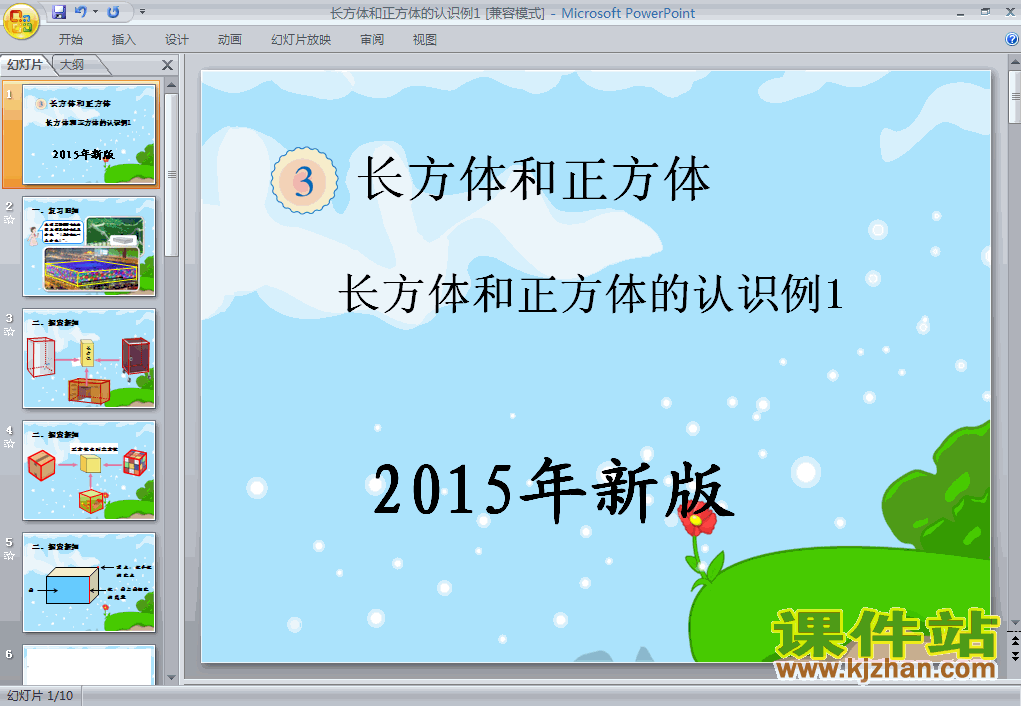 2015年新版:长方体和正方体的认识例1ppt教学课件下载