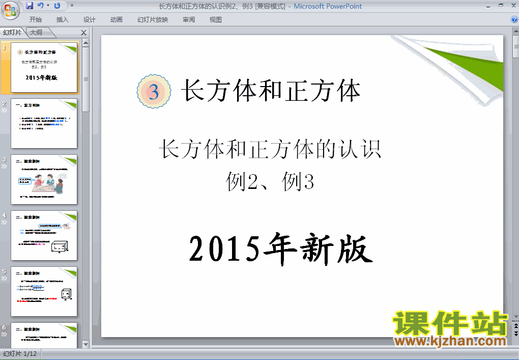 2015年新版:长方体和正方体的认识例2、例3ppt课件下载