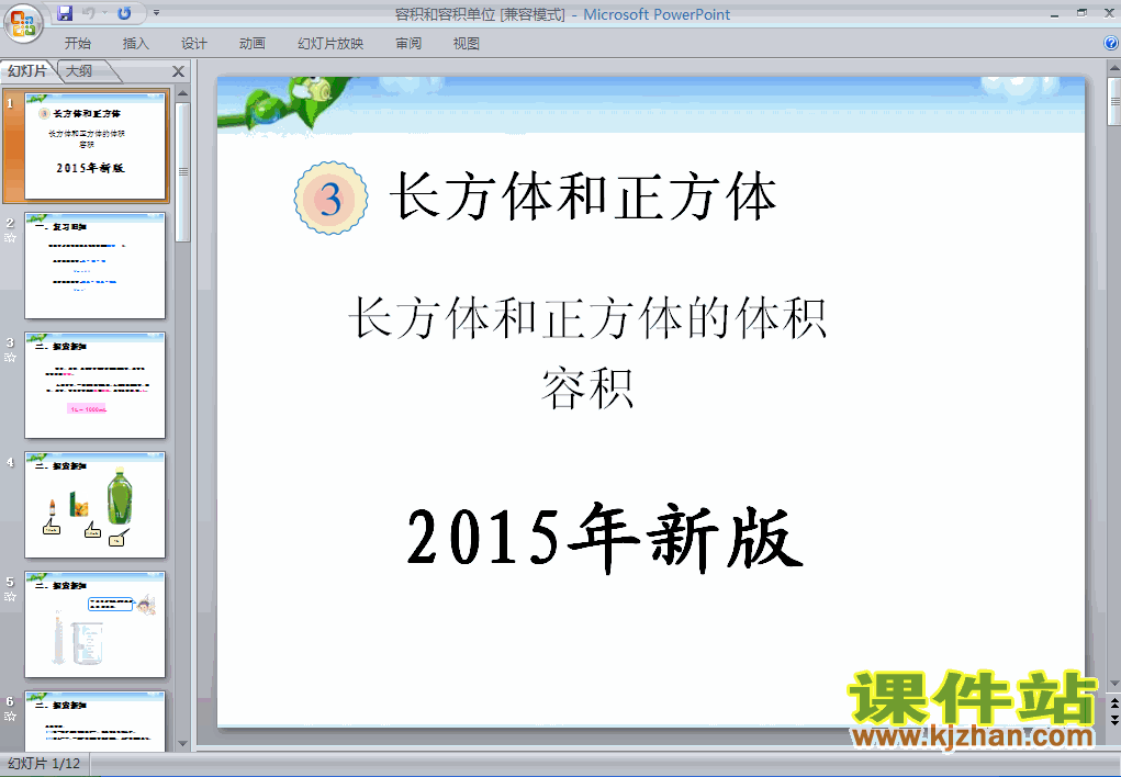 2015年新版:长方体和正方体的容积和容积单位PPT教学课件