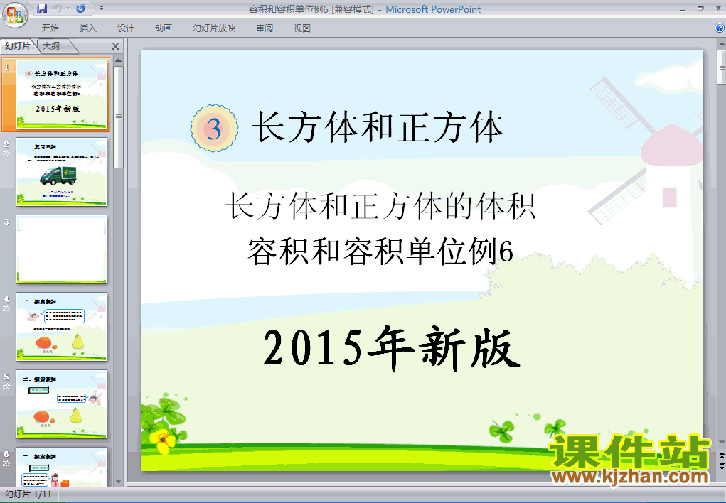 2015年新版:长方体和正方体的容积和容积单位例6PPT课件下载