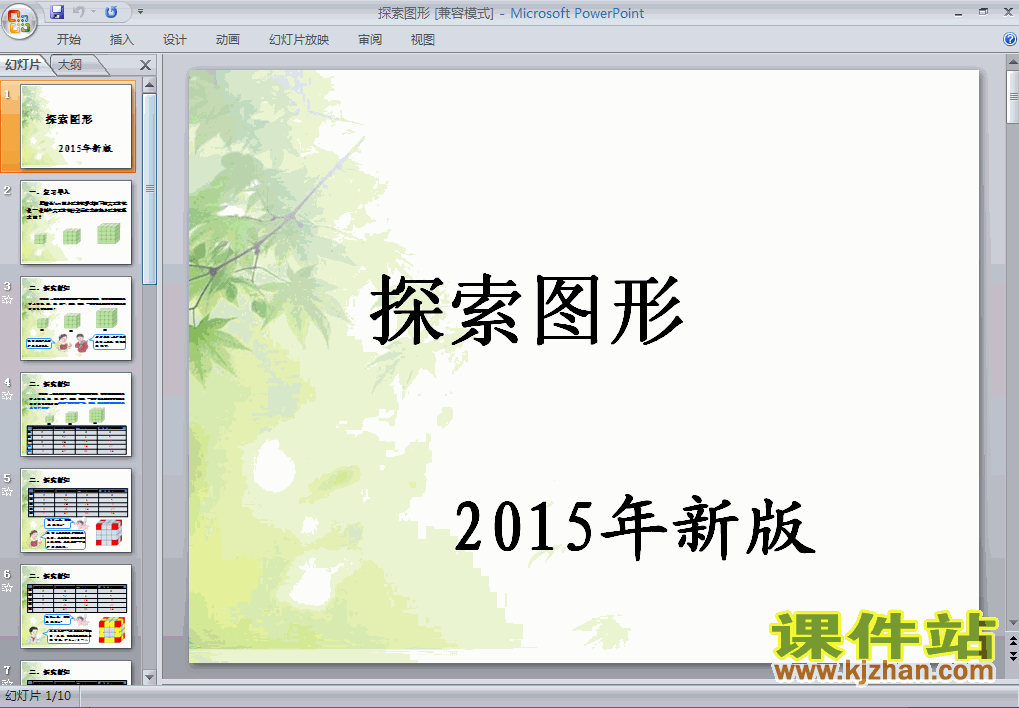 人教版数学2015年新版:探索图形PPT课件下载