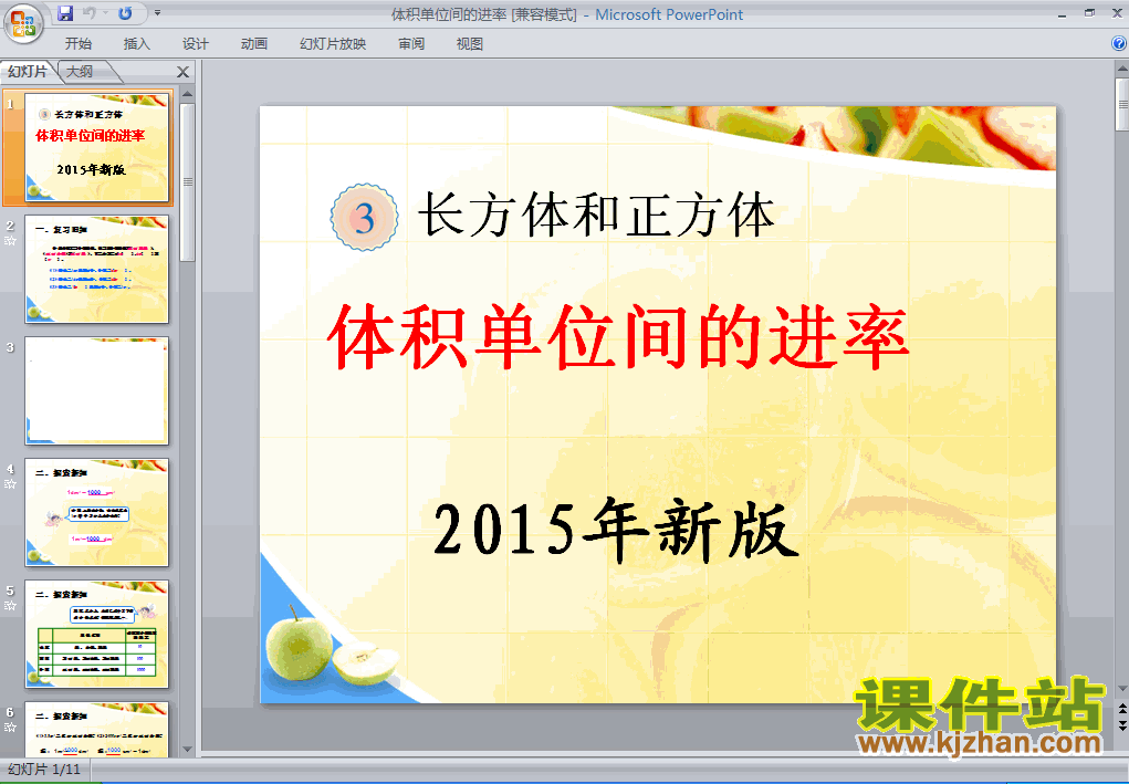 下载2015年新版:体积单位间的进率PPT教学课件