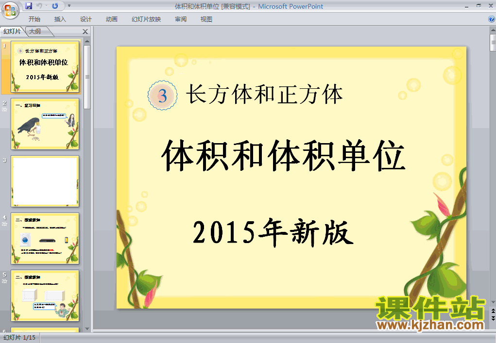 五年级数学下册2015年新版:体积和体积单位ppt课件下载