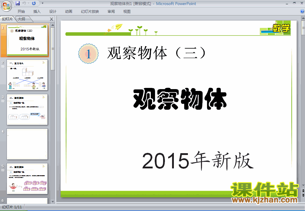 人教版观察物体（三）例1数学ppt课件下载