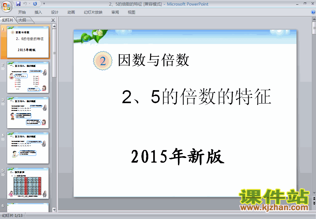 2015年新版:2、5的倍数的特征数学ppt课件下载