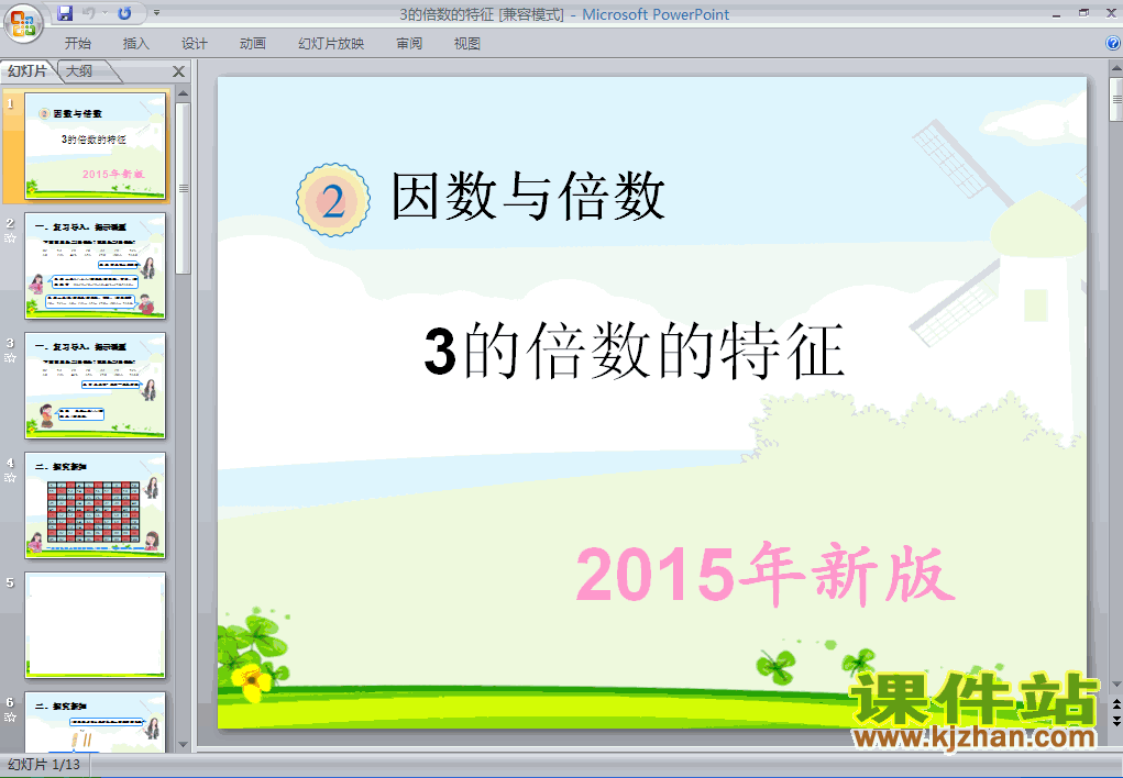 下载2015年新版:3的倍数的特征数学ppt课件