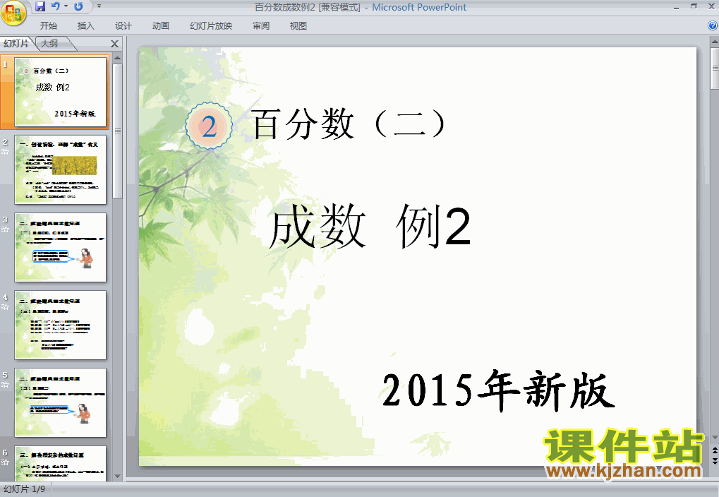 下载2015新版:百分数（二）成数例2数学ppt课件