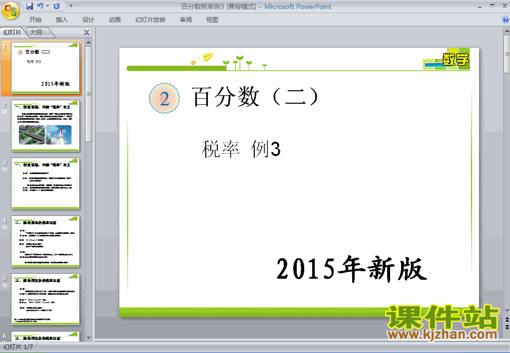 2015新版:百分数（二）税率例3ppt课件下载