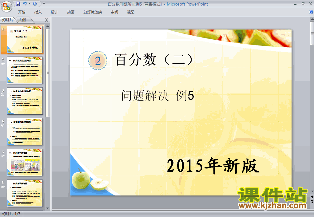 2015新版:百分数（二）问题解决例5PPT教学课件