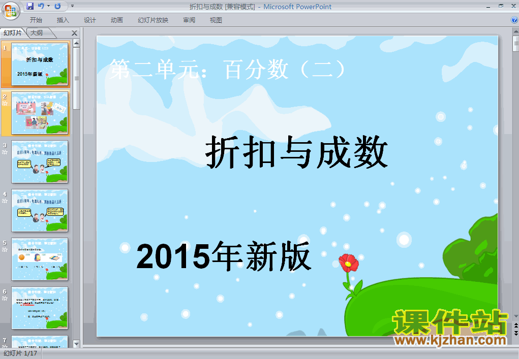 2015新版:百分数（二）折扣与成数PPT课件