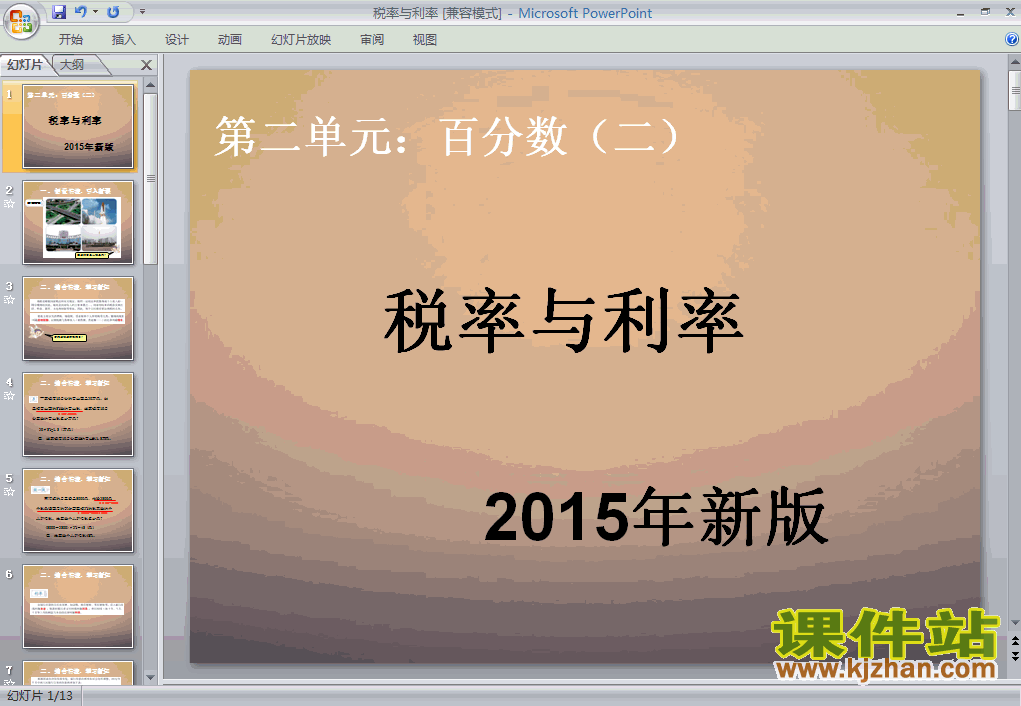 2015新版:百分数（二）税率与利率PPT课件下载
