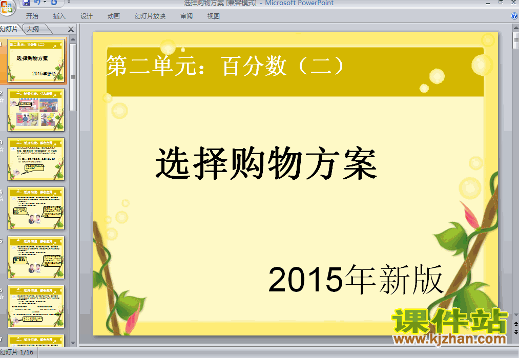 2015新版:百分数（二）选择购物方案PPT教学课件