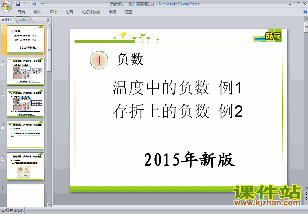 六年级下册人教版负数例1、例2数学ppt课件下载