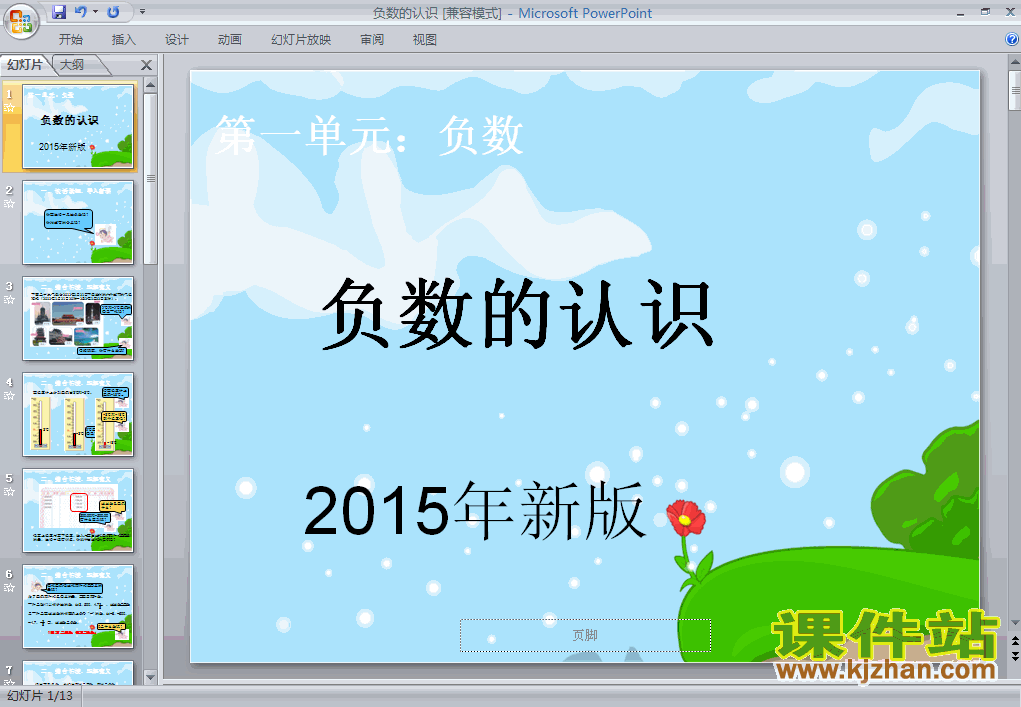 2015新版：负数的认识数学ppt教学课件下载